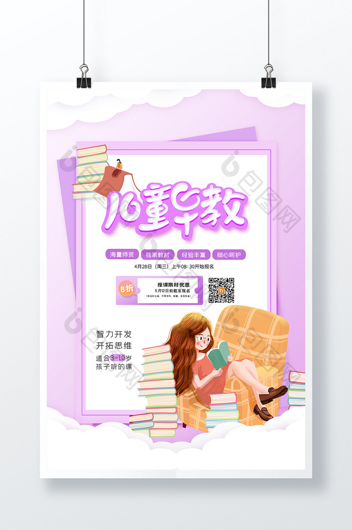 紫色梦幻信纸式幼儿早教教育培训招生海报
