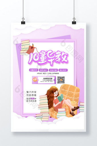 紫色梦幻信纸式幼儿早教教育培训招生海报图片
