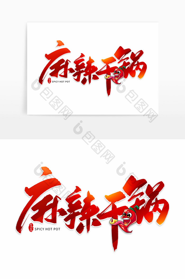 手写麻辣干锅毛笔字