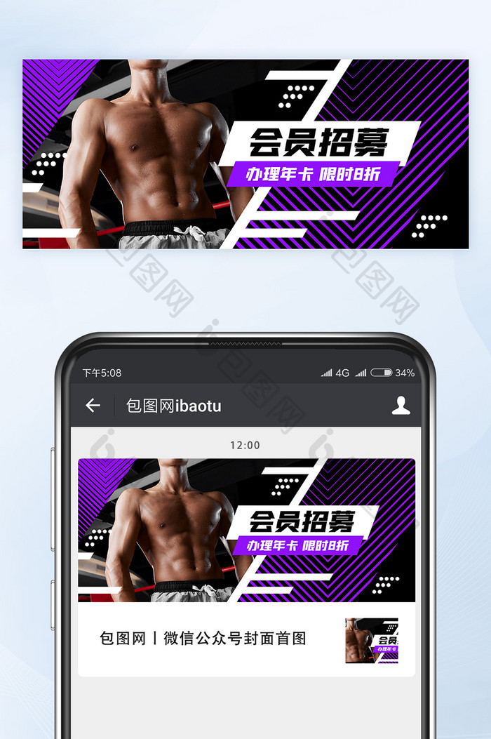 健身房会员招募办理年卡微信公众号首图矢量