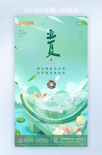 绿色清新传统二十四节气立夏H5海报启动页图片