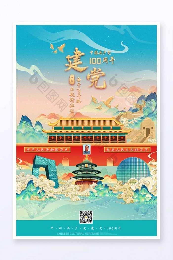 中国风建党100周年北京建筑山水长城插画