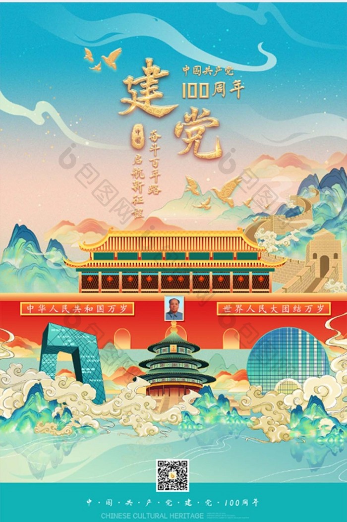 中国风建党100周年北京建筑山水长城插画