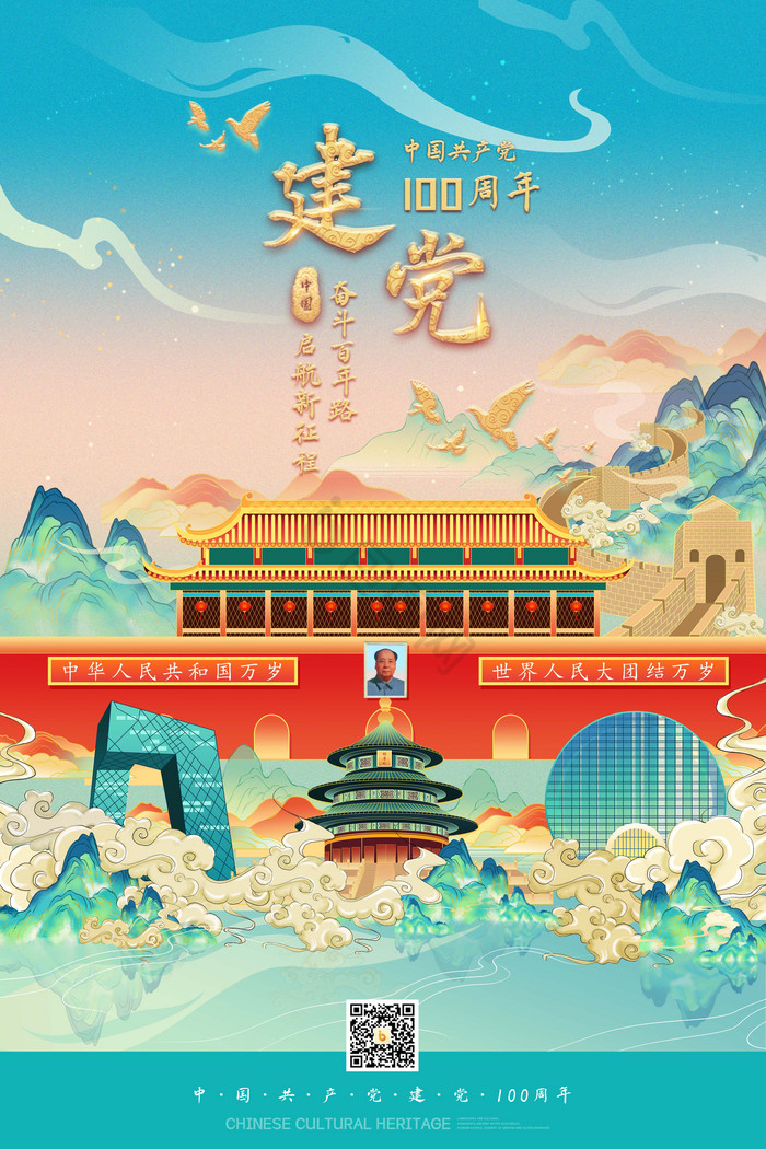 建党100周年北京建筑山水长城插画