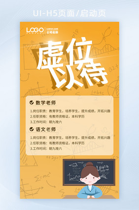 黄色渐变背景老师插画公式教师岗位招聘h5