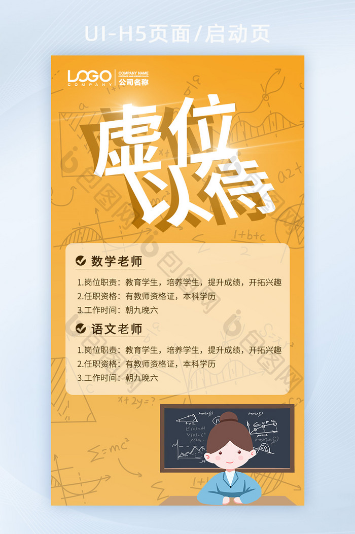 黄色渐变背景老师插画公式教师岗位招聘h5