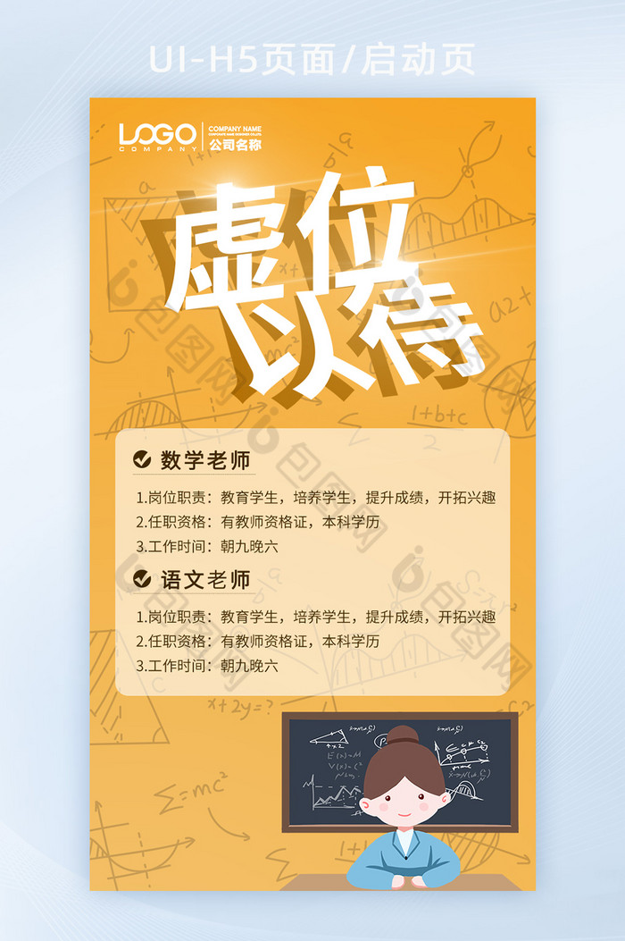 黄色渐变背景老师插画公式教师岗位招聘h5图片图片