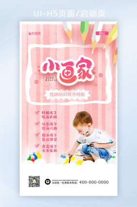 简约卡通小画家幼儿培训班h5页面启动页