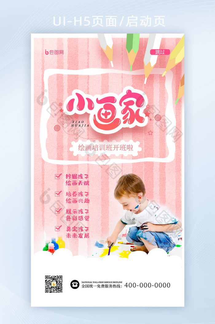 简约卡通小画家幼儿培训班h5页面启动页图片图片