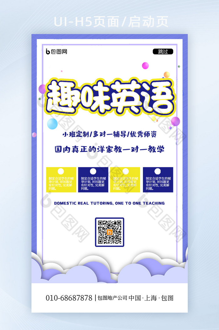 卡通简约英语培训班h5页面启动页图片图片