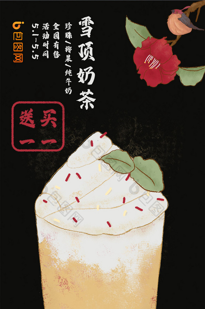 黑底仿写意中国风奶茶食品活动促销手机海报