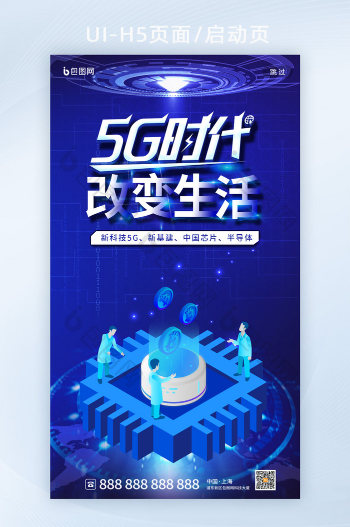 简约蓝色5G新时代科技H5页面启动页图片图片