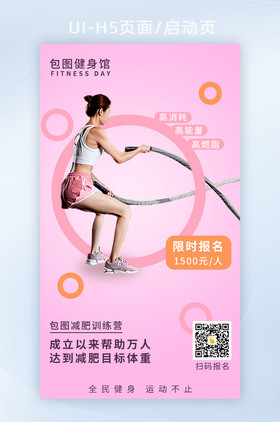 减肥训练营营销宣传H5手机海报