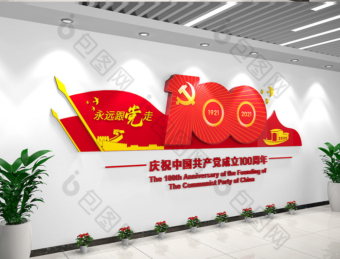 中国共产党成立一百周年文化墙建党节文化墙