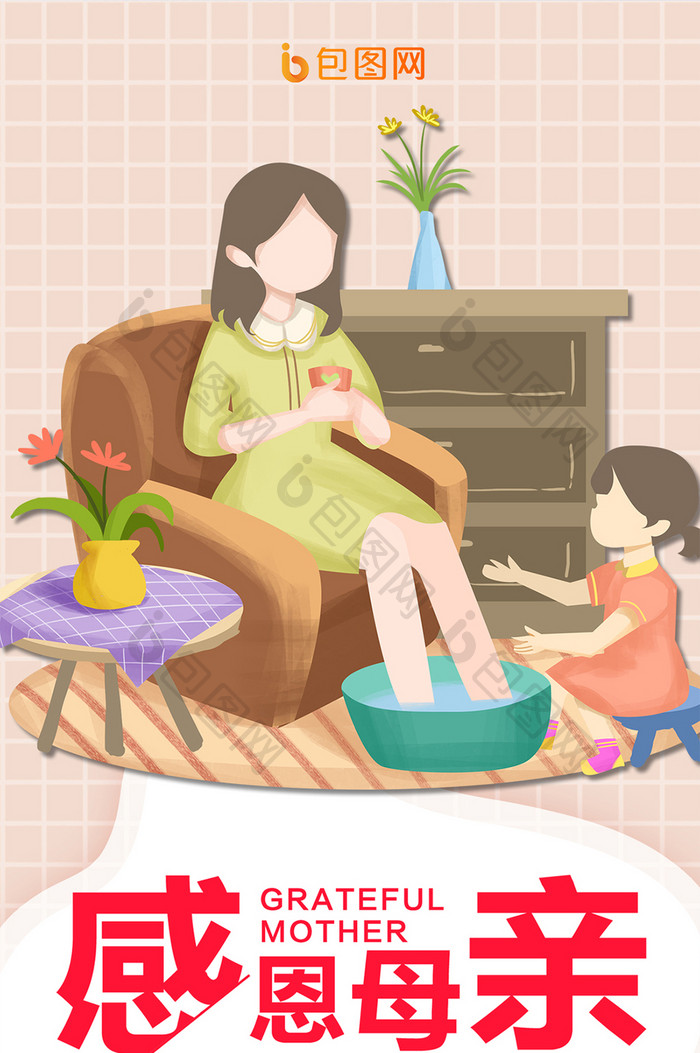 手绘感恩帮助妈妈洗脚插画母亲节手机海报