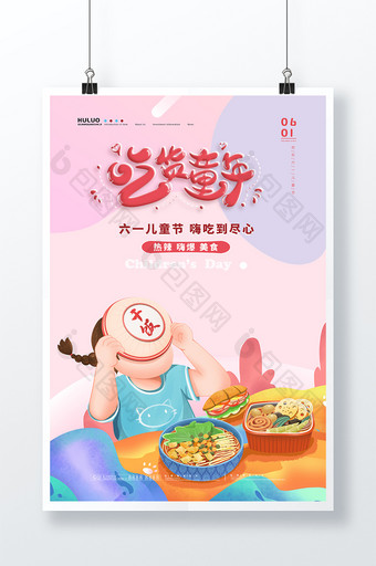 卡通创意儿童吃饭吃货童年六一儿童节海报图片