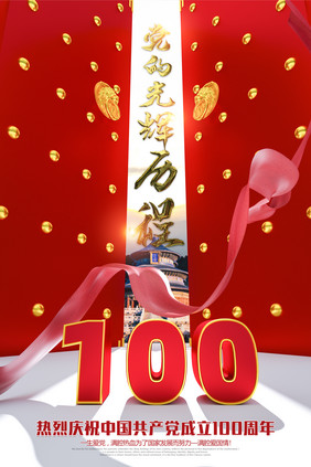 庆祝中国共产党成立100周年