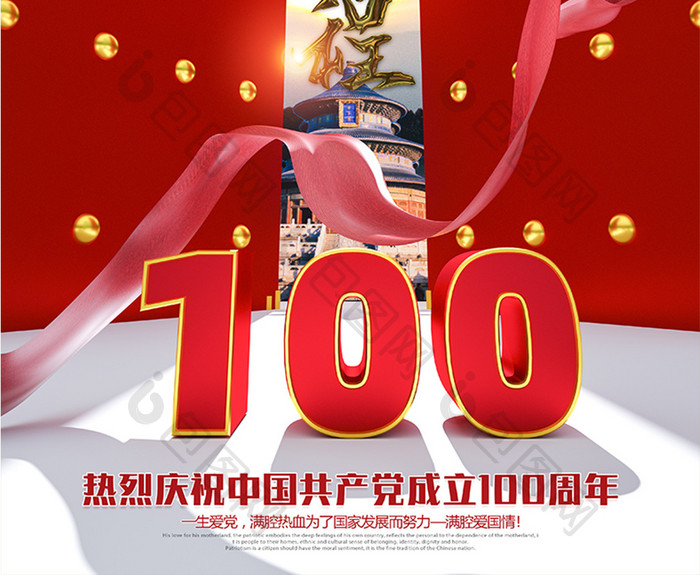 庆祝中国共产党成立100周年