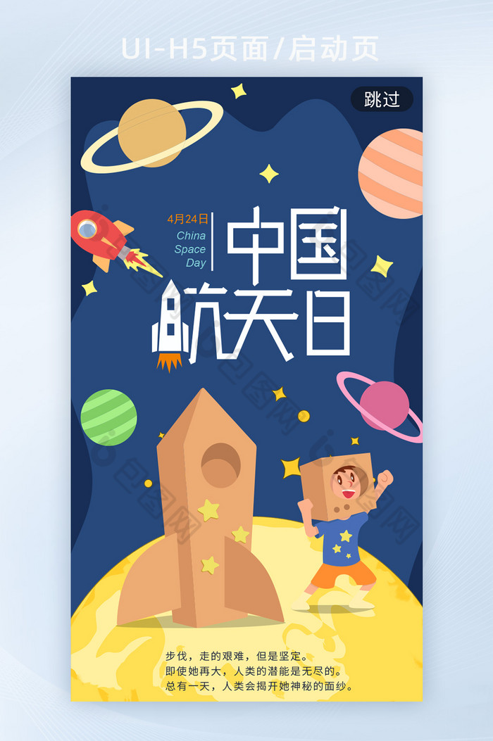 插画风中国航天日节日h5启动页海报图片图片