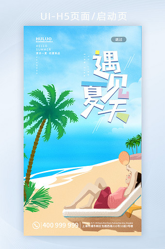 清新海边沙滩遇见夏天手机H5启动页图片