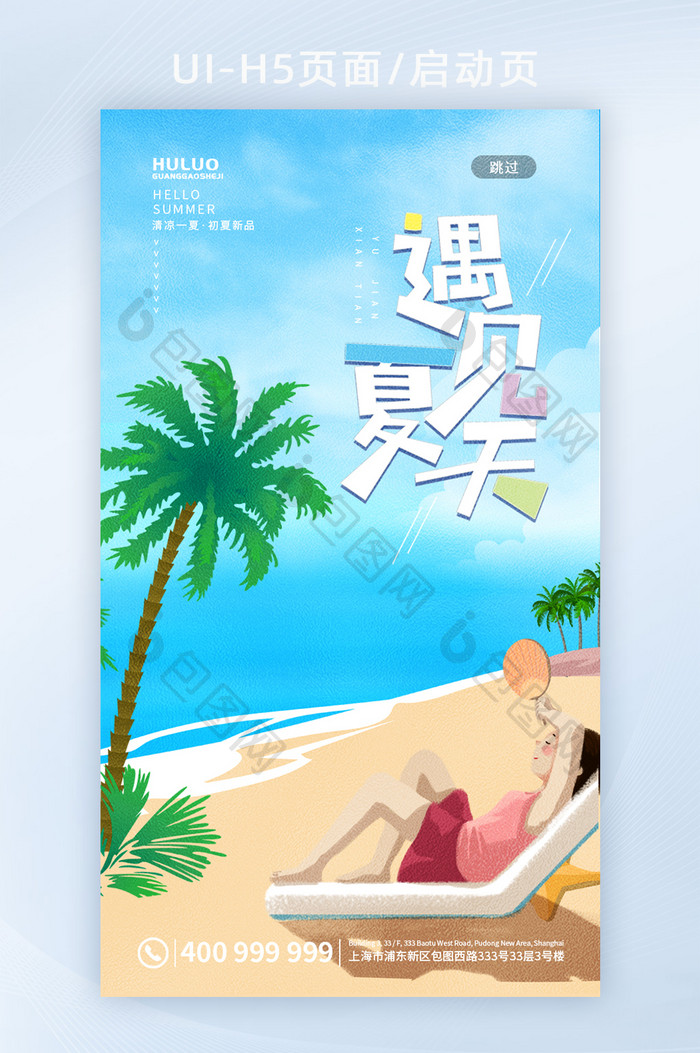 清新海边沙滩遇见夏天手机H5启动页