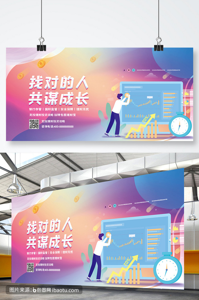 渐变大气找对的人共谋成长理财展板,包图网,图片,素材,模板,免费