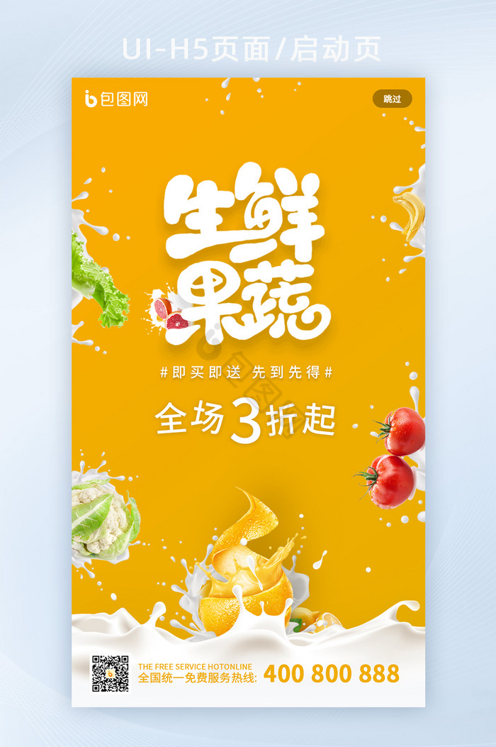 食品生鲜果蔬拼团活动营销手机海报h5页面图片