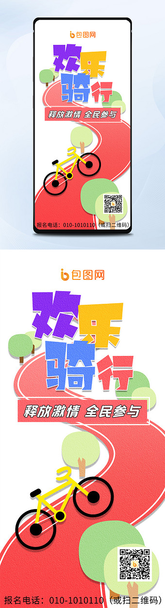 简洁卡通运动骑行活动报名手机海报配图