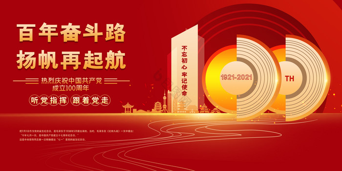 中国共产党成立100周年党建展板图片