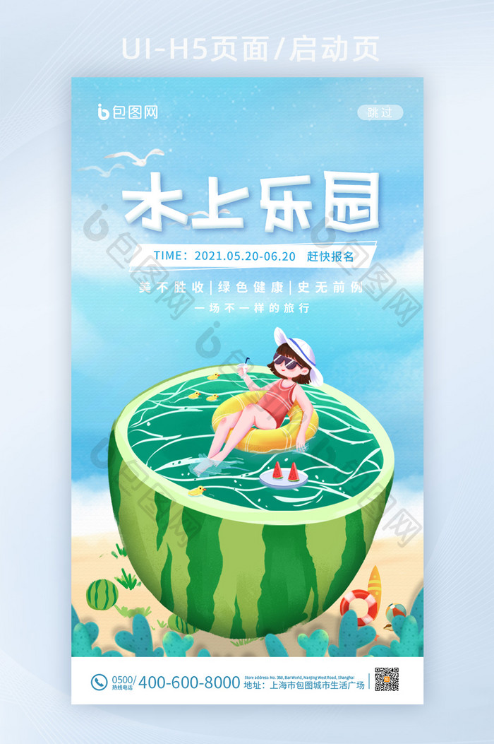 手绘卡通水上乐园夏天游泳H5启动页