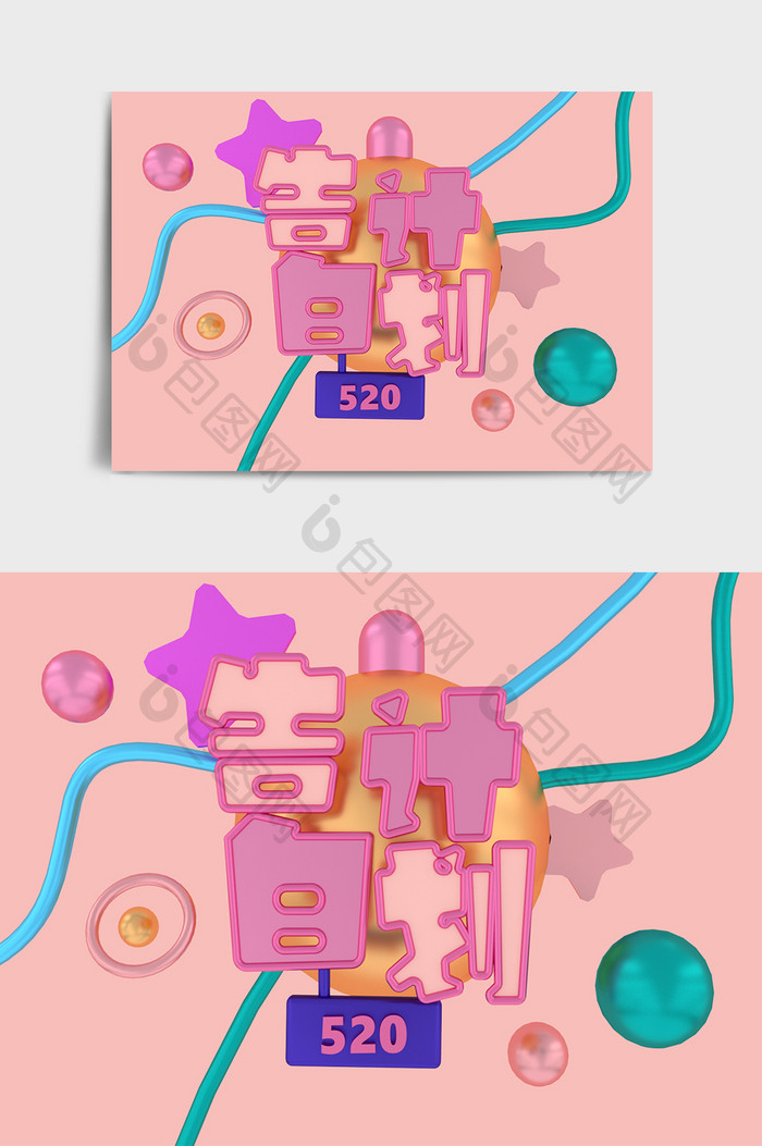 520告白计划创意C4D立体字