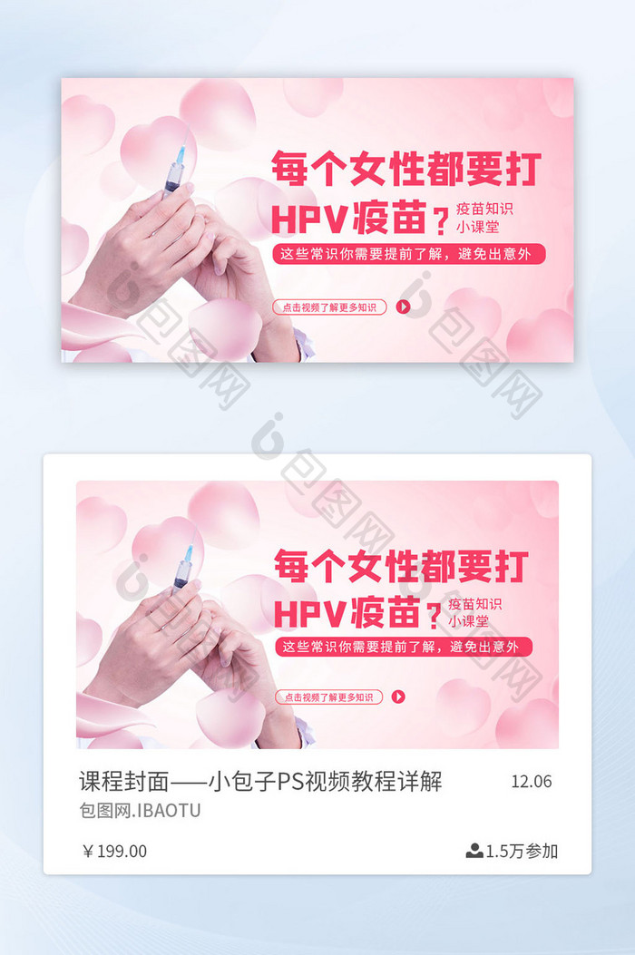 粉色清新HPV疫苗女性健康课直播课程封面