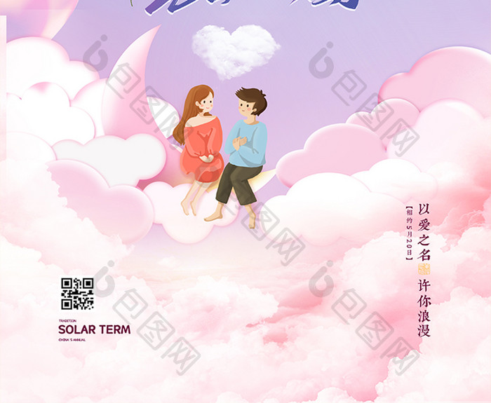 粉紫色浪漫云层创意感恩520情人节海报