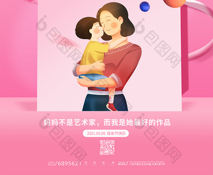立体粉色简约母女世上只有妈妈好母亲节海报