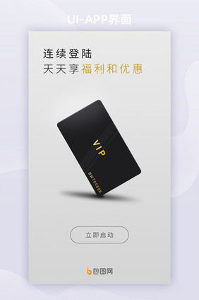 简约连续登陆享福利优惠APP启动页