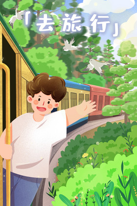 旅行旅游绿皮火车一起去远方长途远行插画