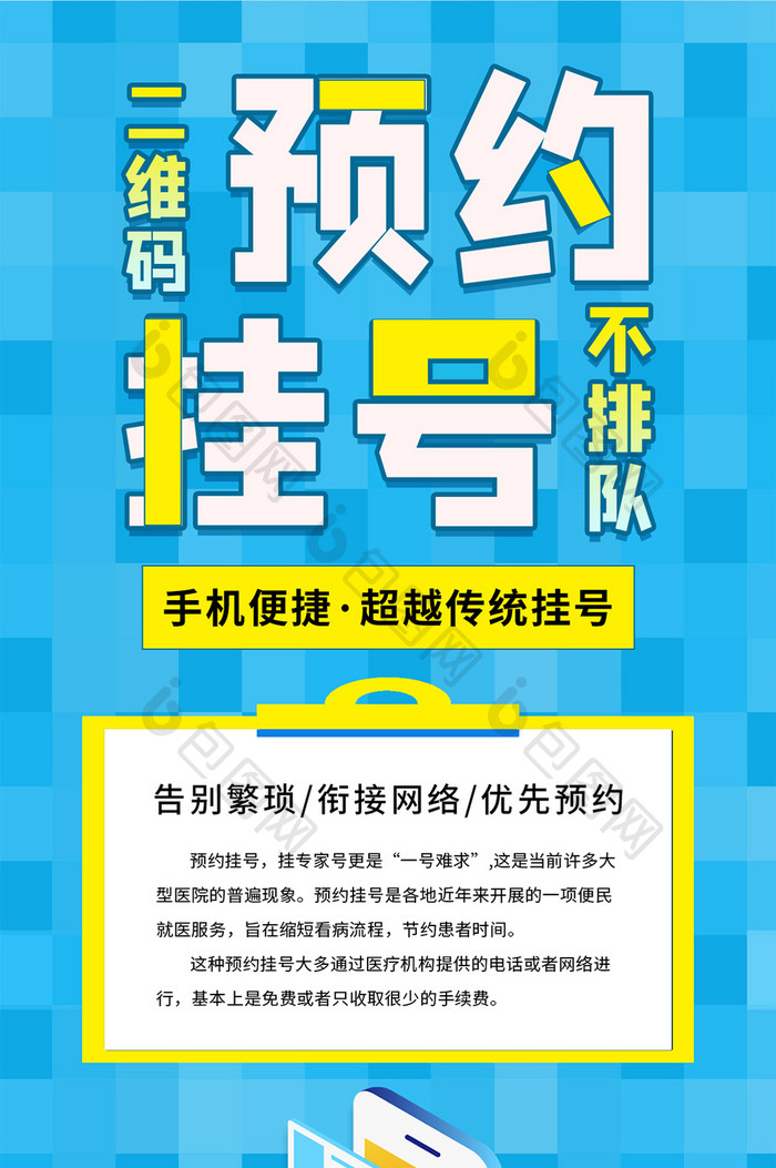 医疗医生智能手机预约挂号不排队手机海报