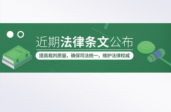 绿色几何线孟菲斯法律条文公布banner图片