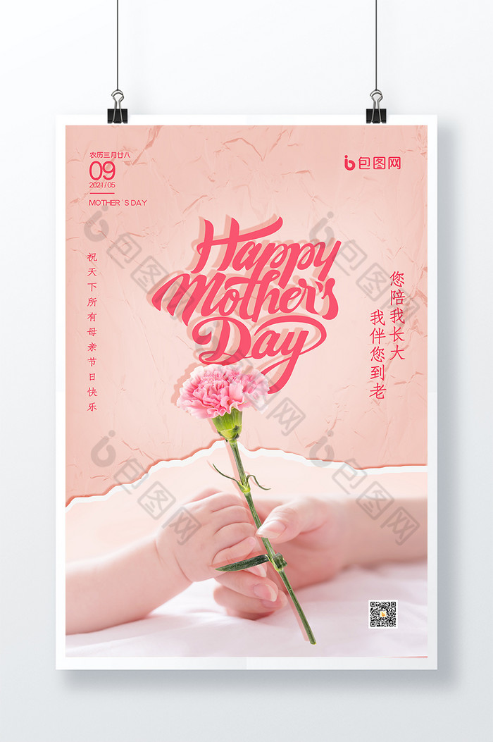 母亲节粉色大气母亲节粉色创意海报图片