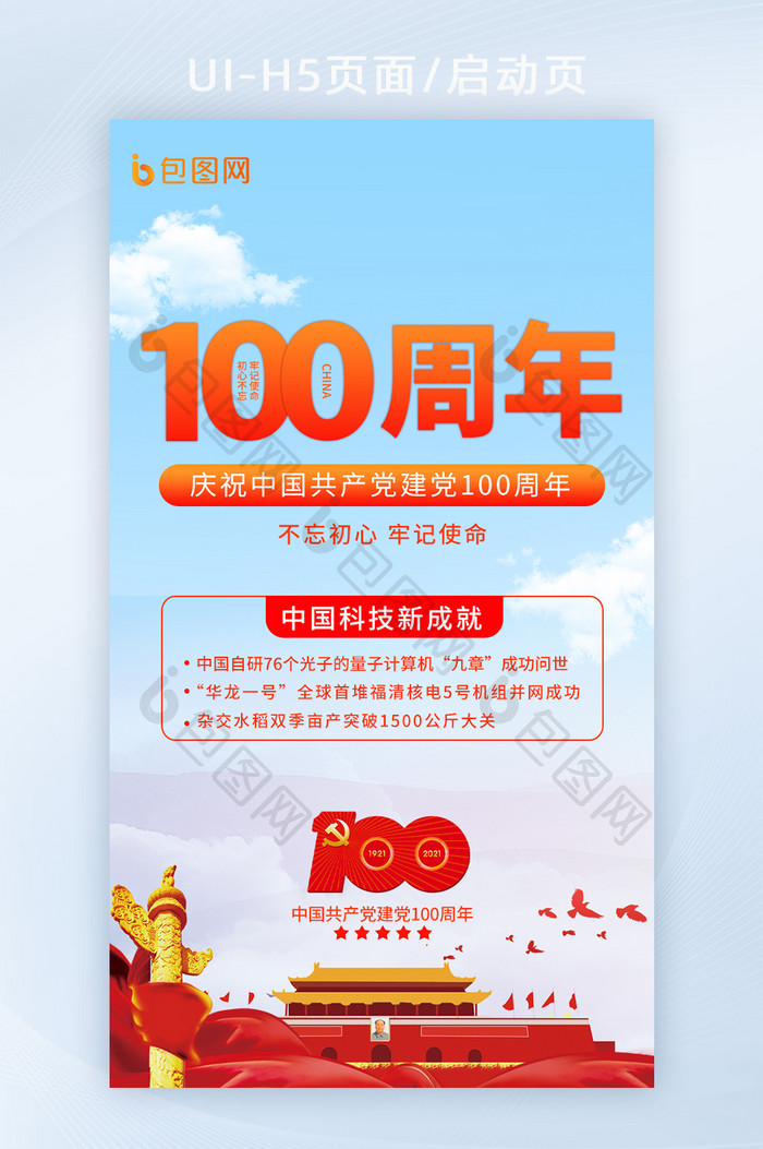 建党100周年启动页H5闪屏页