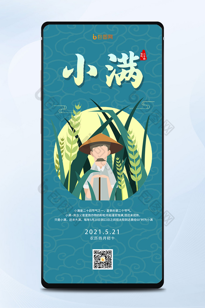 农民田园中国传统二十四节气小满手机海报图片图片