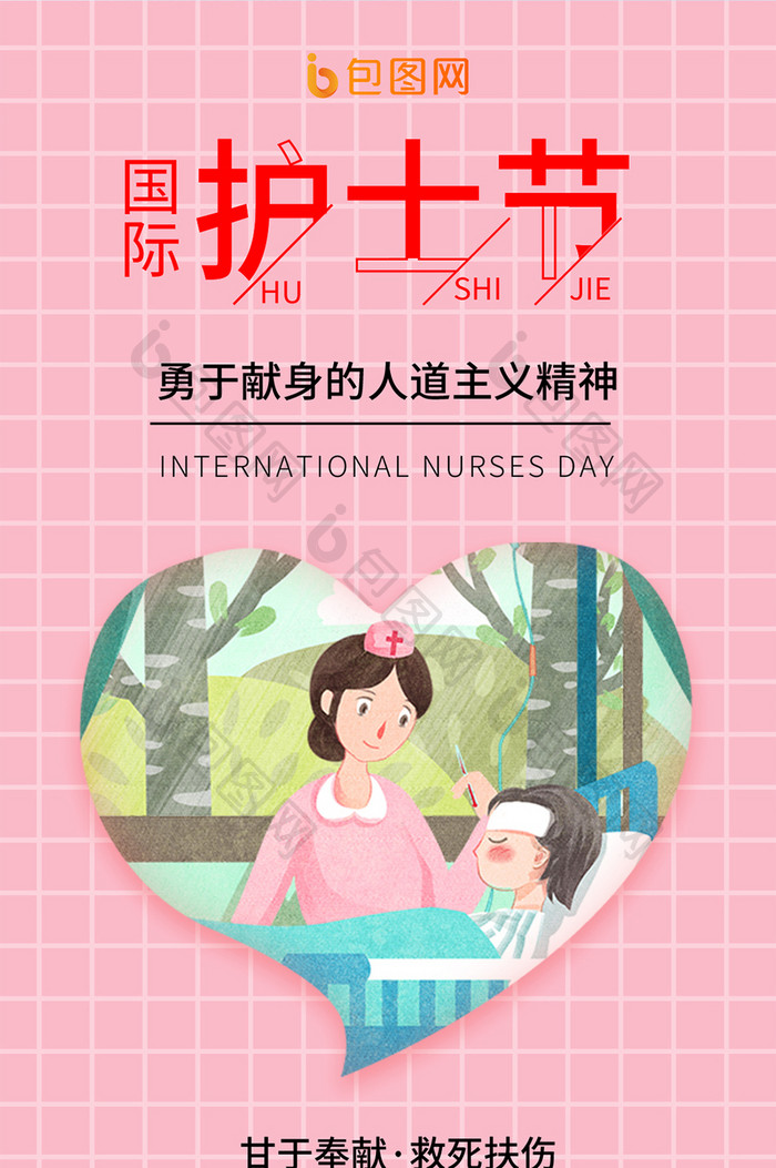小清新祝福问候国际护士节甘于奉献手机海报