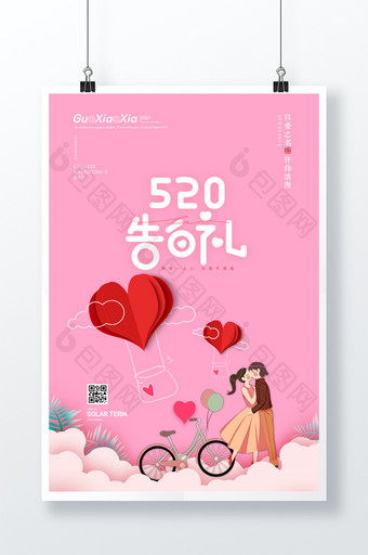 粉色浪漫剪纸风自行车520情人节海报图片