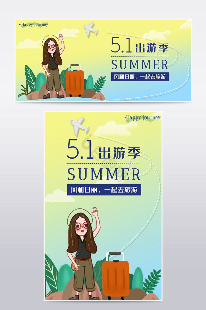 五一狂欢节五一出游旅游电商海报模板图片