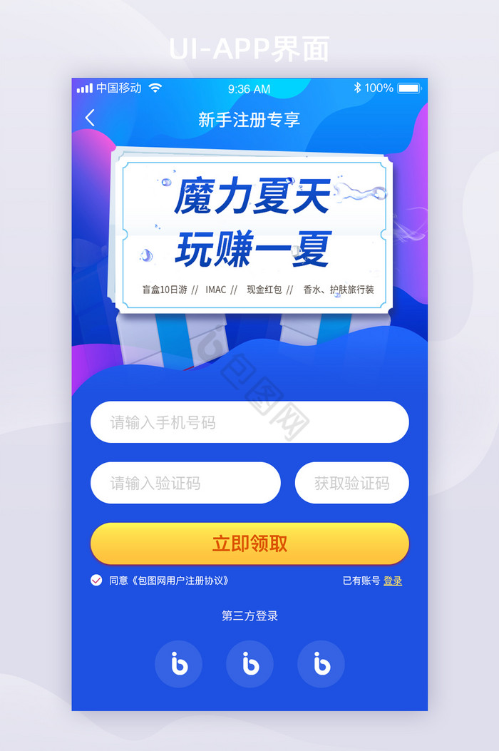 时尚动感夏季主题app注册h5页面图片