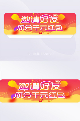 简约扁平邀好友领红包主题胶囊banner