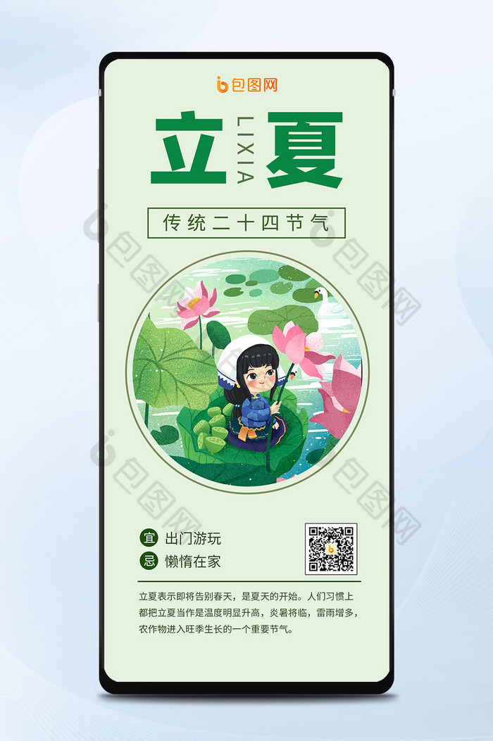 小清新唯美中国风节气夏天插画立夏手机海报