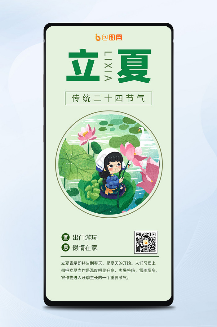 小清新唯美中国风节气夏天插画立夏手机海报图片