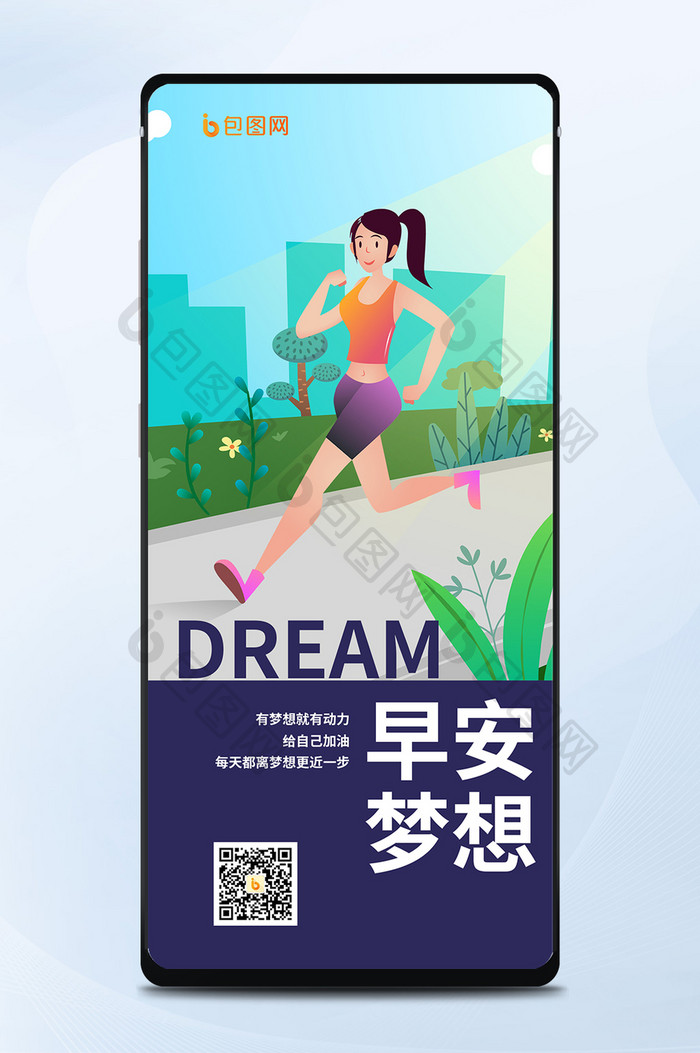 小清新晨跑跑步早安梦想励志奋斗手机海报