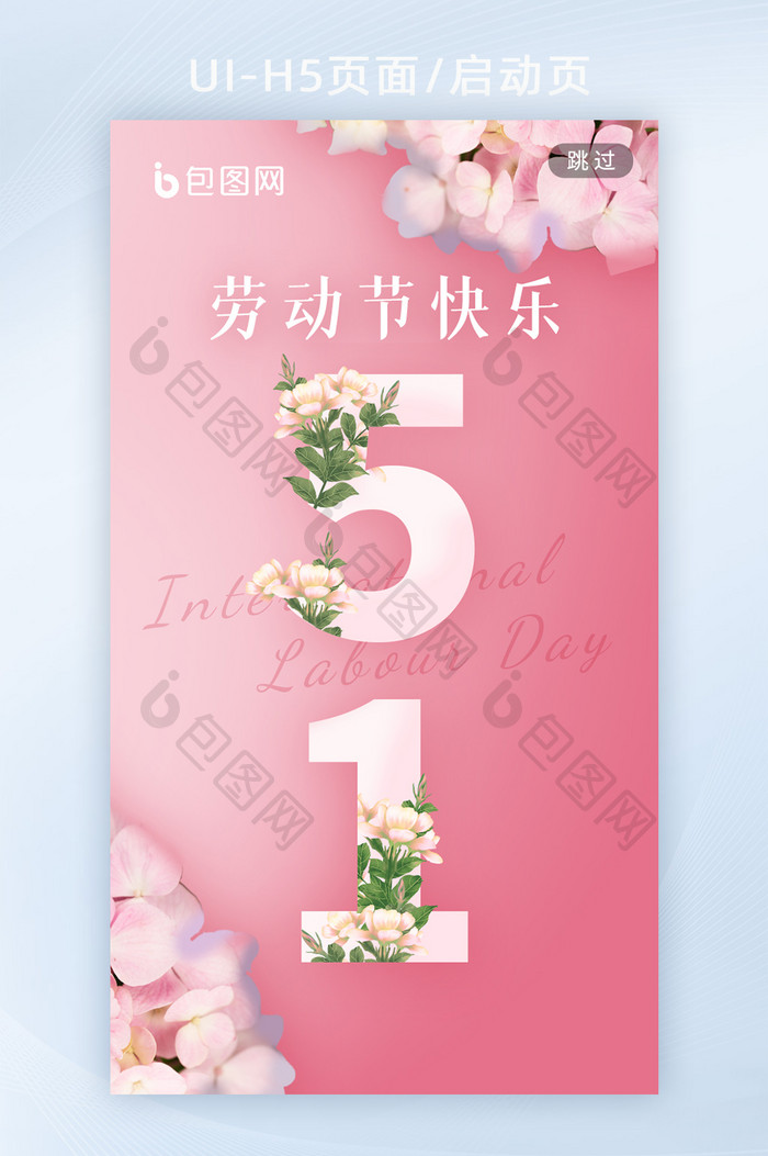 粉色温馨花朵五一劳动节海报h5启动页